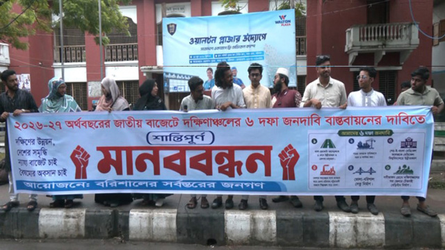 বরিশালে-মানববন্ধন