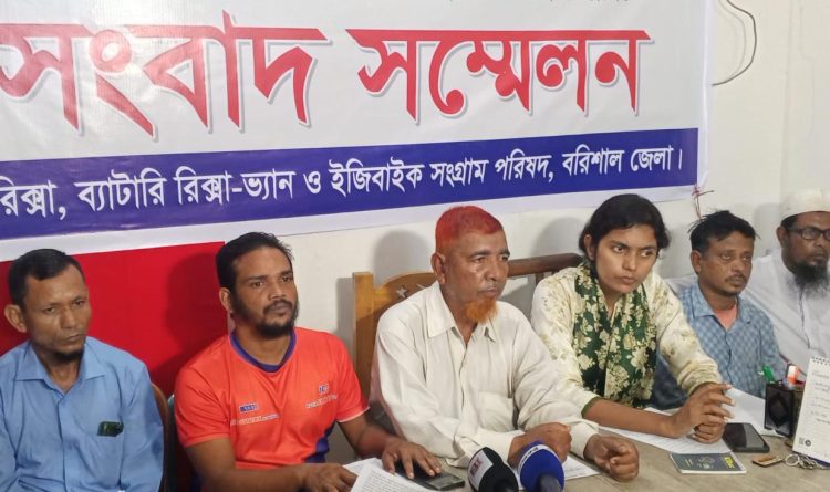 ই-রিক্সার বিধিমালা প্রণয়ন ও টোকেন হয়রানি বন্ধের দাবিতে বরিশালে সংবাদ সম্মেলন