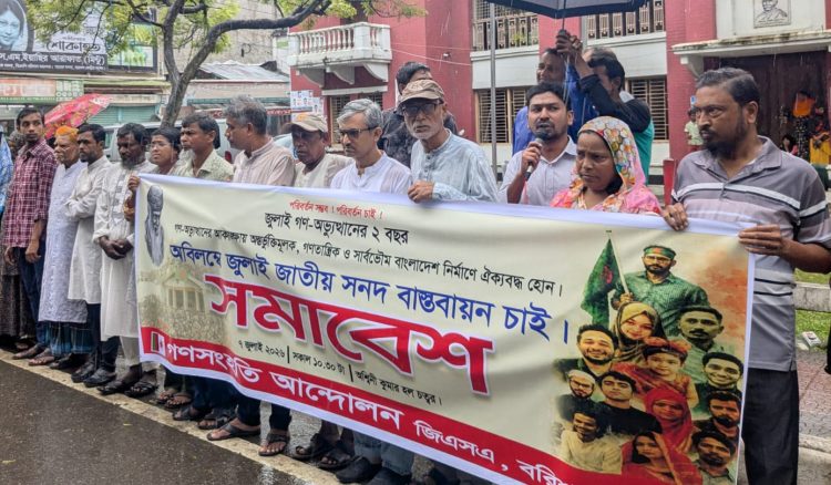জুলাই গণঅভ্যুত্থানের দুই বছর উপলক্ষে বরিশালে গণসংহতি আন্দোলনের সমাবেশ