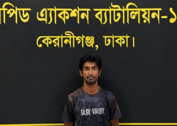 দীর্ঘদিন পলাতক থাকার পরও শেষ রক্ষা হলো না: র্যাব-৮-এর অভিযানে গ্রেফতার