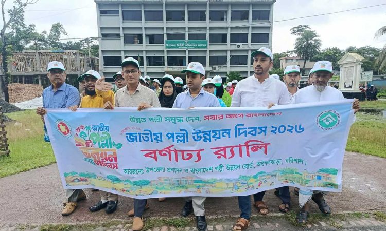 আগৈলঝাড়ায় জাতীয় পল্লী উন্নয়ন দিবস উপলক্ষে র‌্যালী ও আলোচনা সভা