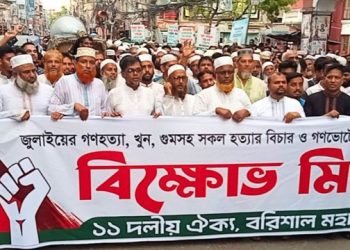 বরিশালে জুলাই সনদ বাস্তবায়নের দাবিতে বিক্ষোভ মিছিল