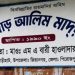 পিরোজপুরে জাল সনদে চাকরির অভিযোগে ২ শিক্ষকের এমপিও বাতিল
