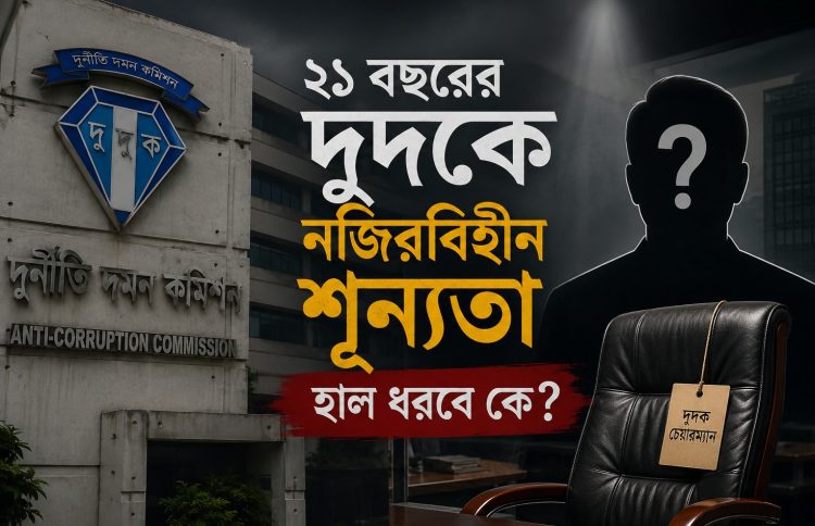 দুদকে দীর্ঘতম শূন্যতা, বাড়ছে উদ্বেগ