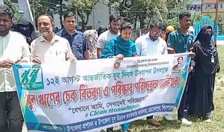 আন্তর্জাতিক যুব দিবসে হোসেনপুরে পরিচ্ছন্নতা অভিযান-যুব ঋণের চেক বিতরণ