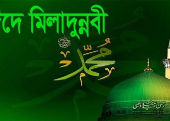 চাঁদ দেখা যায়নি, ঈদে মিলাদুন্নবী (সা.) ২৬ আগস্ট