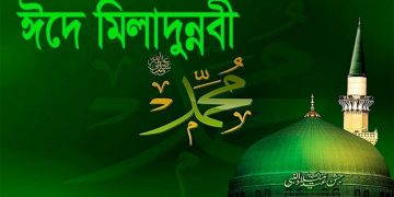 চাঁদ দেখা যায়নি, ঈদে মিলাদুন্নবী (সা.) ২৬ আগস্ট