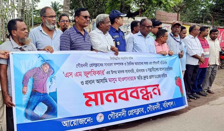 গৌরনদীতে সাংবাদিকের ওপর হামলায় জড়িতদের গ্রেপ্তারের দাবিতে অবস্থান কর্মসূচি