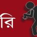 পিরোজপুরে পরিবারের সবাইকে অচেতন করে স্বর্ণালংকার লুট
