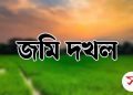 বরিশালের আগৈলঝাড়ায় জমি দখলের অভিযোগ