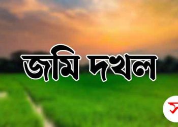 বরিশালের আগৈলঝাড়ায় জমি দখলের অভিযোগ