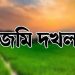 বরিশালের আগৈলঝাড়ায় জমি দখলের অভিযোগ
