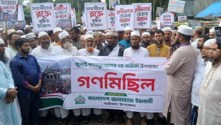 জুলাই সনদ বাস্তবায়নের দাবিতে বাউফলে জামায়াতের বিক্ষোভ