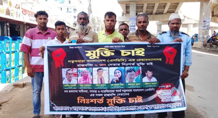 নতুনধারা বাংলাদেশের প্রতিবাদ সভা: মোমিন মেহেদী ও শান্তা ফারজানাসহ রাজবন্দিদের অনতিবিলম্বে মুক্তির দাবি