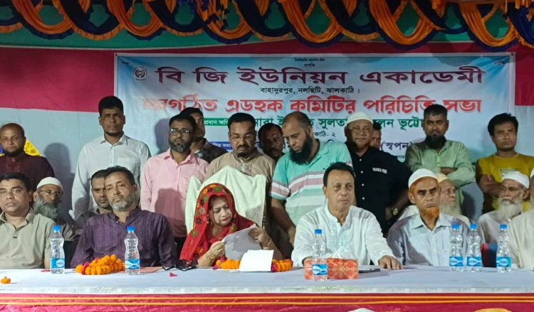 নলছিটির বি জি ইউনিয়ন একাডেমির নবগঠিত এডহক কমিটির সভা অনুষ্ঠিত