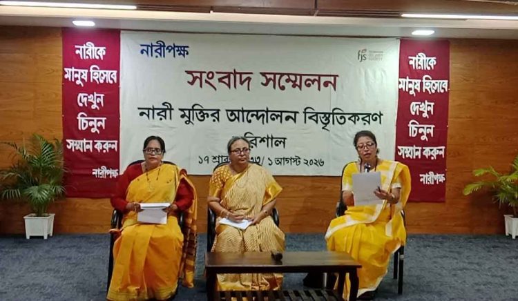 নারীর অধিকার প্রতিষ্ঠায় তৃণমূলভিত্তিক আন্দোলন শক্তিশালী করতে বরিশালে নারী পক্ষের সংবাদ সম্মেলন