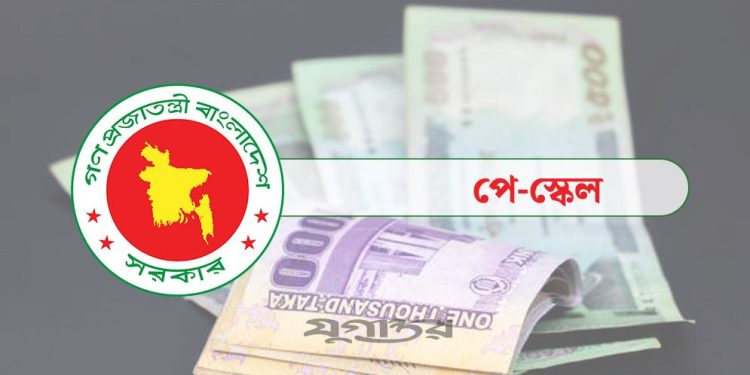নতুন পে স্কেলে সরকারি চাকরিজীবীরা বেতন পাবেন কবে?