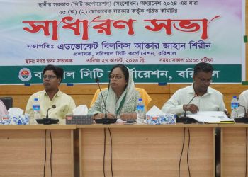 বরিশালে সরকার কর্তৃক গঠিত কমিটির মাসিক সাধারণ সভা অনুষ্ঠিত