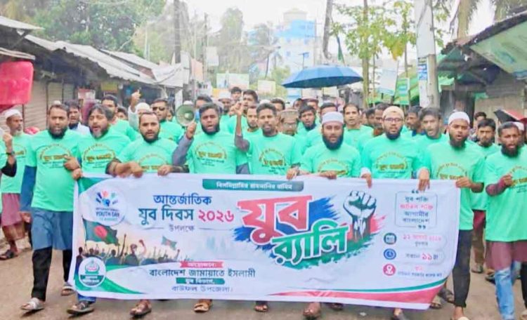 বাউফলে আন্তর্জাতিক যুব দিবস উপলক্ষে তরুণদের র‌্যালি