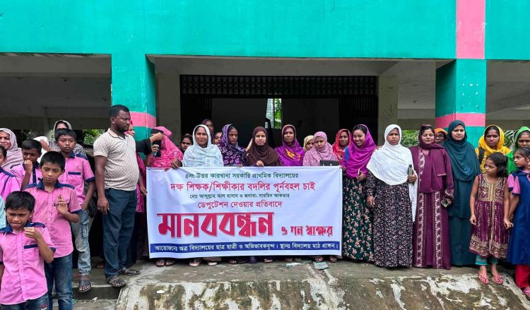 বাউফলে ২ শিক্ষকের বদলি বাতিলের দাবিতে মানববন্ধন