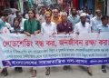 লোডশেডিং বন্ধ ও জ্বালানির দাম কমানোর দাবিতে বরিশালে বাসদের বিক্ষোভ