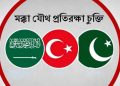 মক্কা জোটে থাকলেই কি যুদ্ধের বাধ্যবাধকতা আছে?
