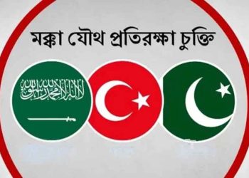 মক্কা জোটে থাকলেই কি যুদ্ধের বাধ্যবাধকতা আছে?