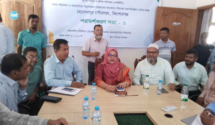 হোসেনপুর পৌরসভার মহাপরিকল্পনা প্রণয়নে তৃতীয় পরামর্শকরণ সভা অনুষ্ঠিত